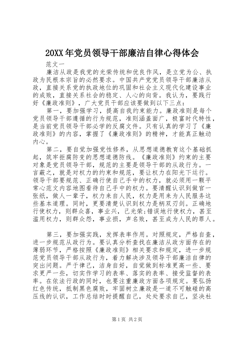 20XX年党员领导干部廉洁自律心得体会_第1页