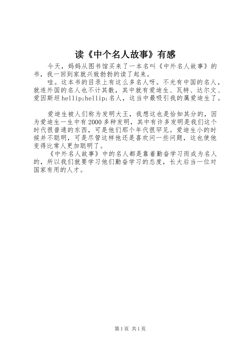 读《中个名人故事》有感_第1页