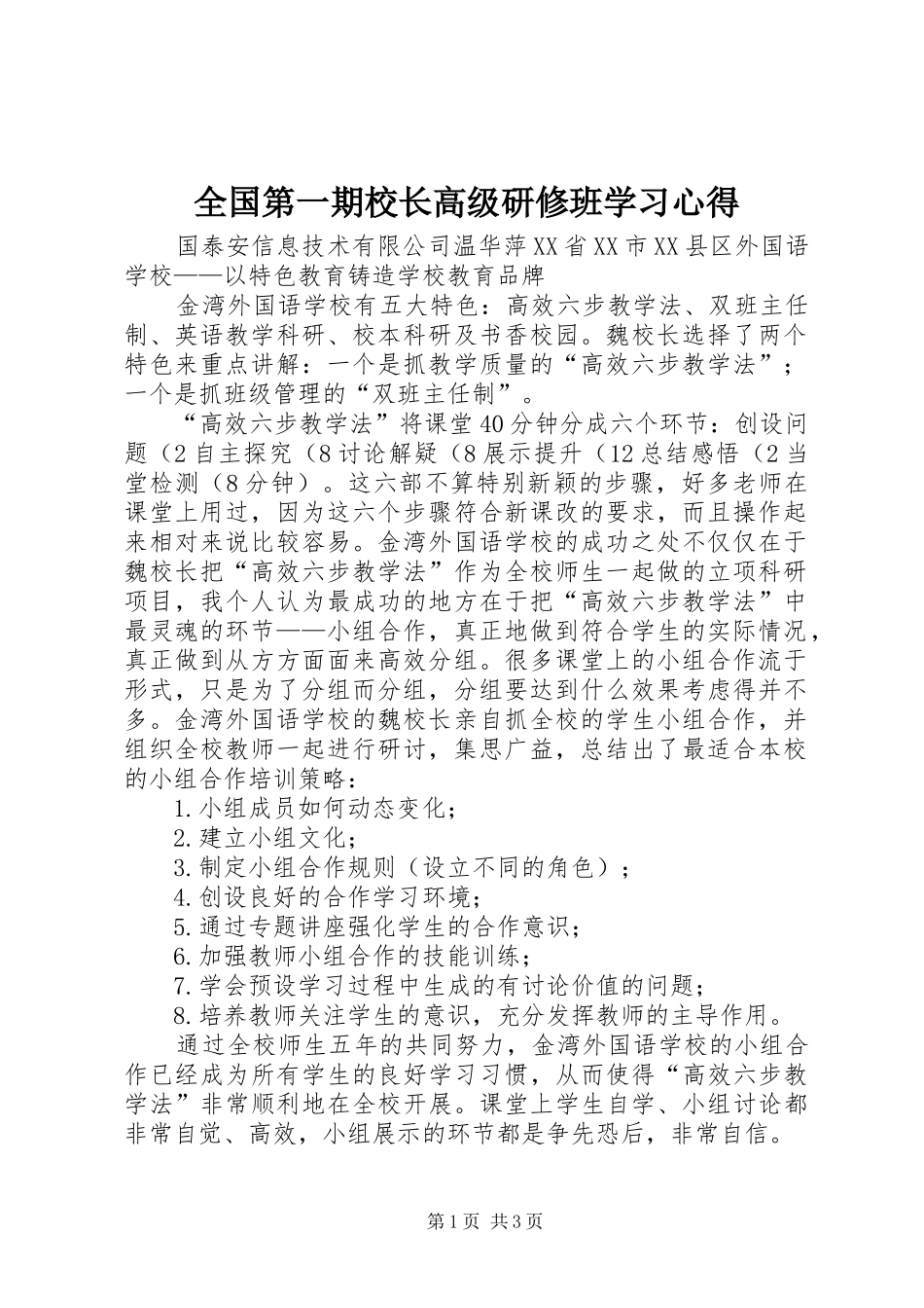 全国第一期校长高级研修班学习心得_第1页