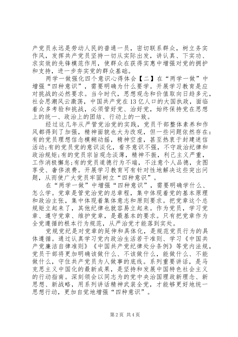 两学一做强化四个意识心得体会5篇(一)_第2页