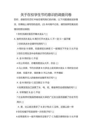 关于在校学生节约意识的调查问卷