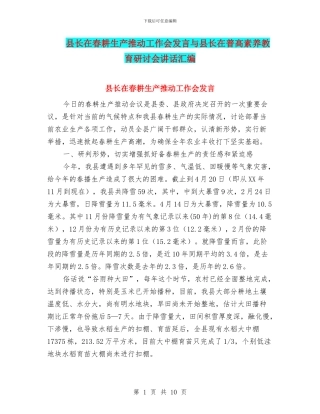 县长在春耕生产推进工作会发言与县长在普高素质教育研讨会讲话汇编
