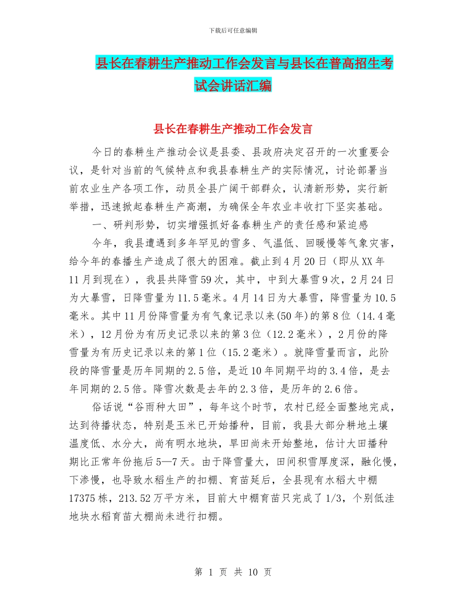 县长在春耕生产推进工作会发言与县长在普高招生考试会讲话汇编_第1页