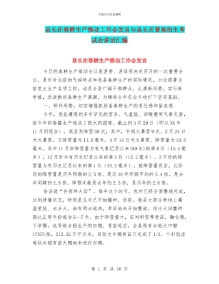 县长在春耕生产推进工作会发言与县长在普高招生考试会讲话汇编