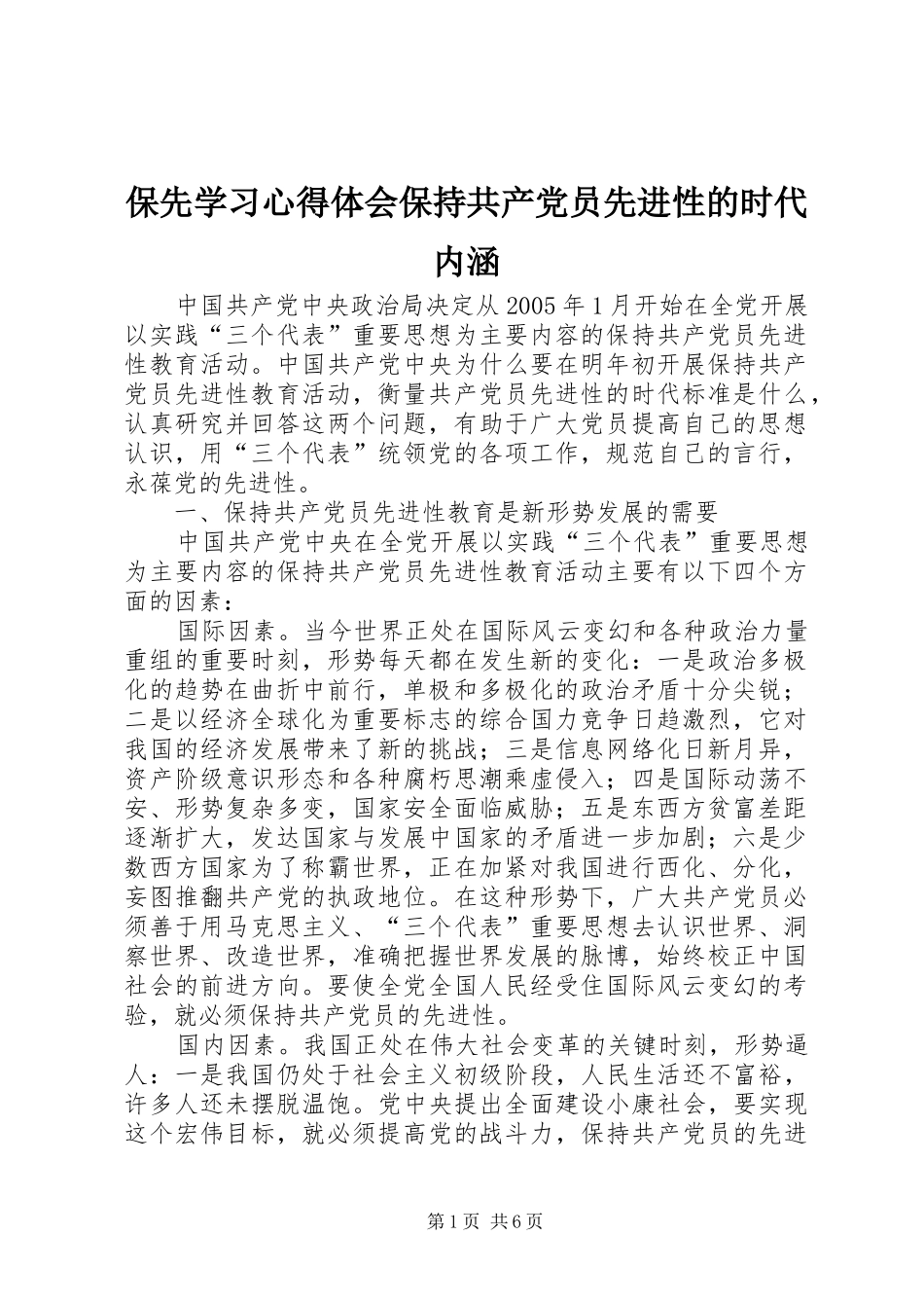 保先学习心得体会保持共产党员先进性的时代内涵_第1页