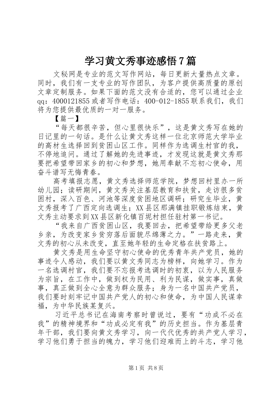 学习黄文秀事迹感悟7篇_第1页