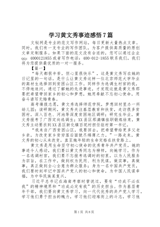 学习黄文秀事迹感悟7篇