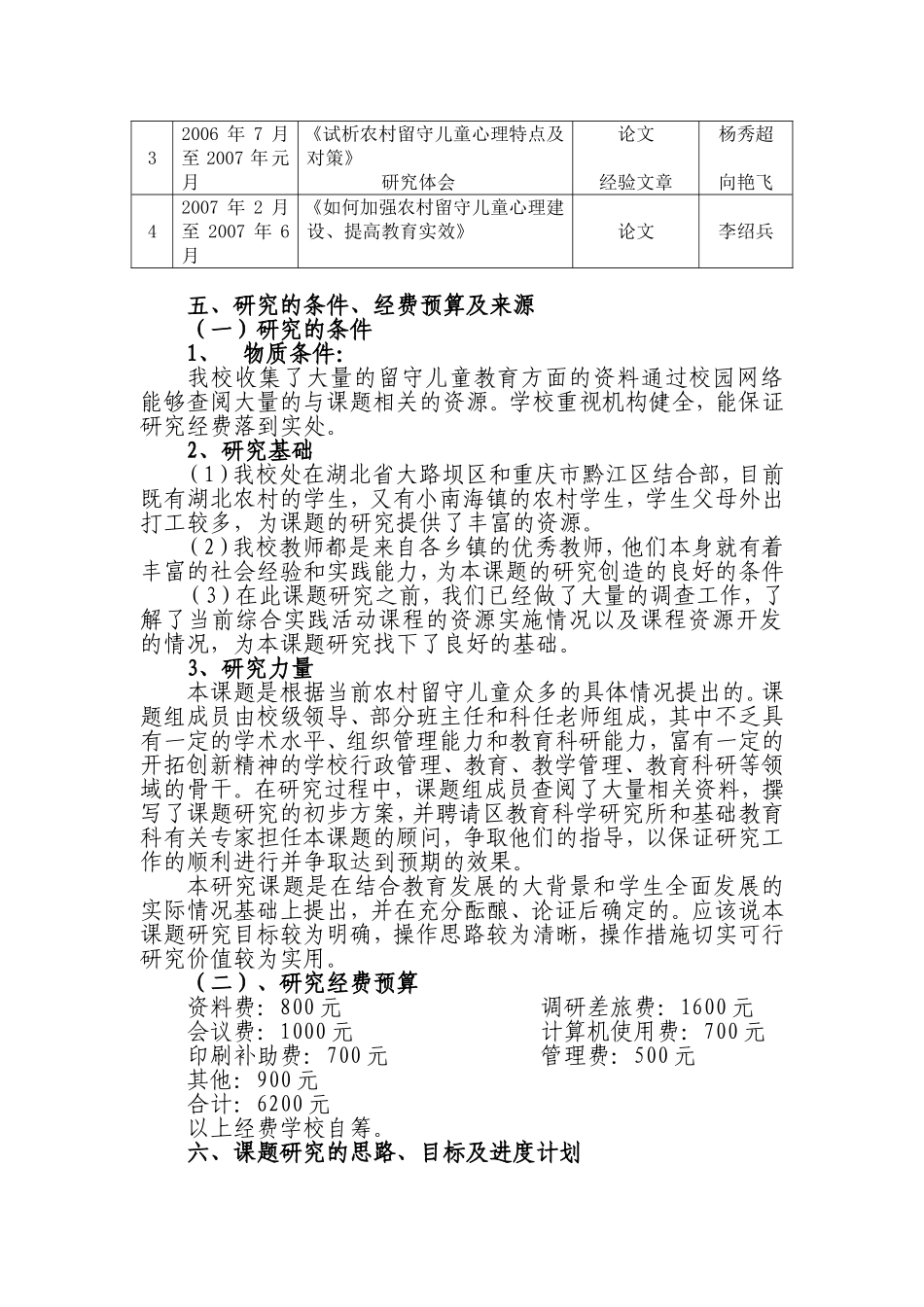 《农村留守儿童心理特点与对策研究》开题报告_第3页
