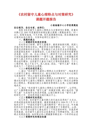 《农村留守儿童心理特点与对策研究》开题报告