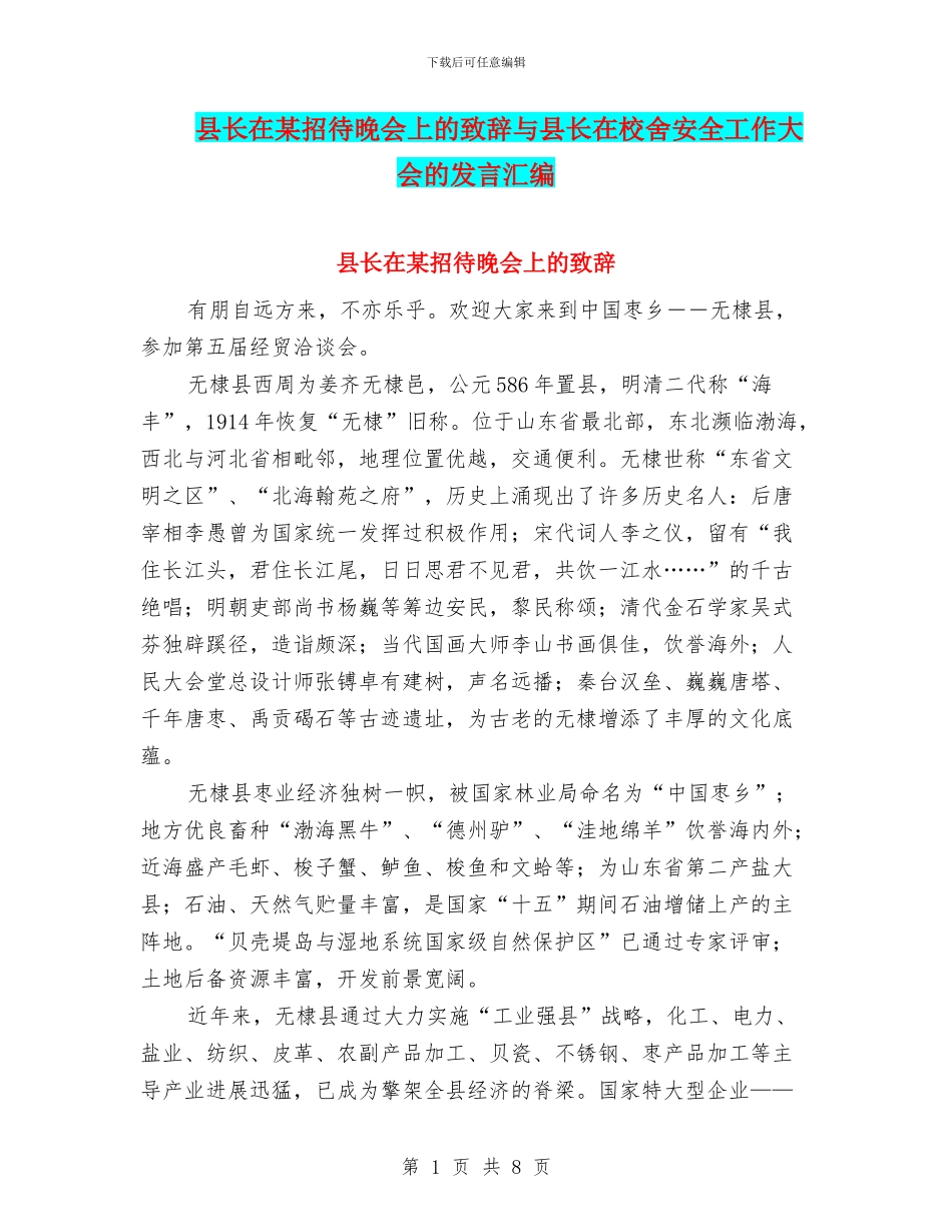 县长在某招待晚会上的致辞与县长在校舍安全工作大会的发言汇编_第1页