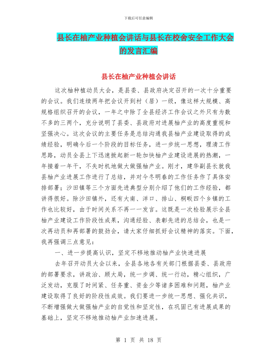 县长在柚产业种植会讲话与县长在校舍安全工作大会的发言汇编_第1页