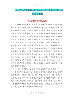 县长在柚产业种植会讲话与县长在校舍安全工作大会的发言汇编