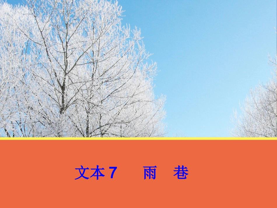 文本7《雨巷》课件1（人教版必修1）_第1页