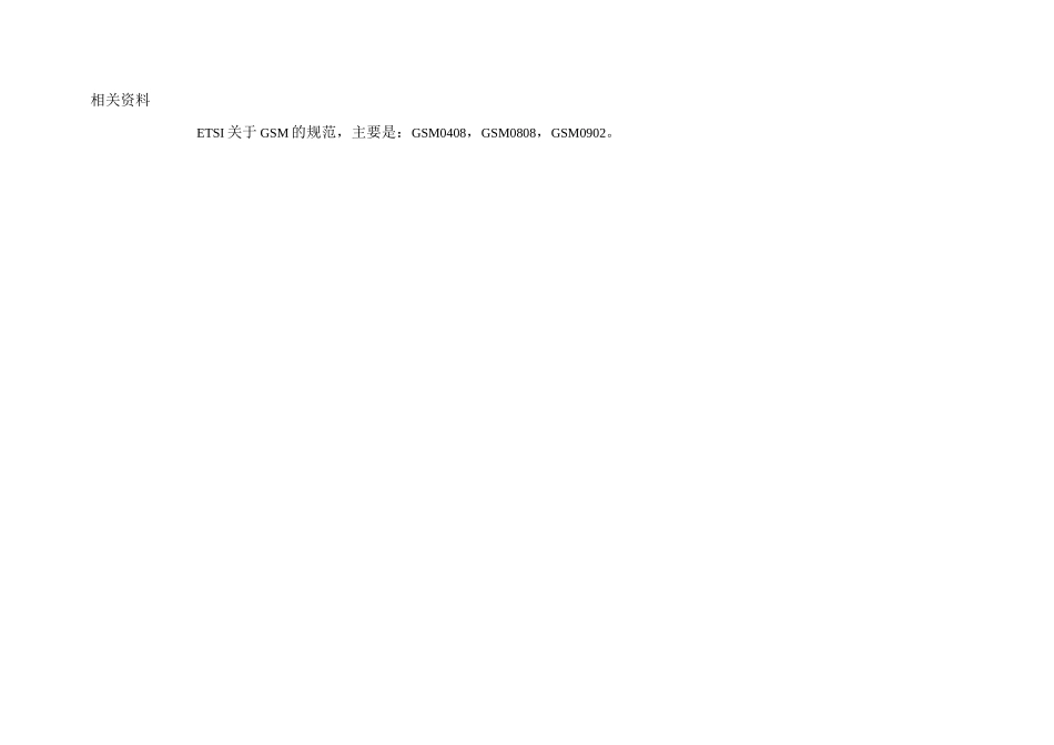 网优详细GSM通信流程培训教程_第3页