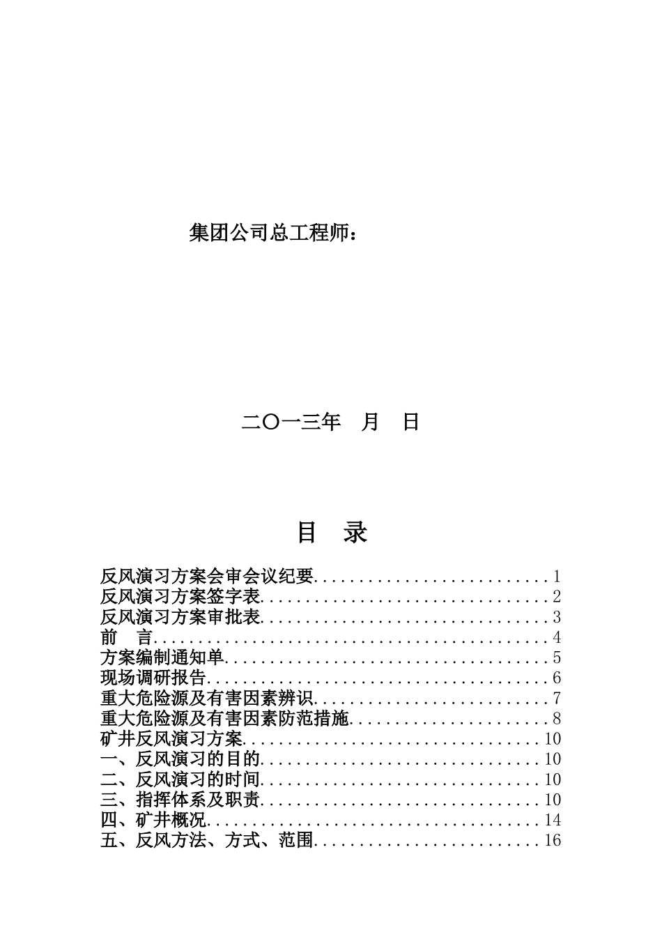 煤矿XXXX年反风演习方案安全技术措施_第2页
