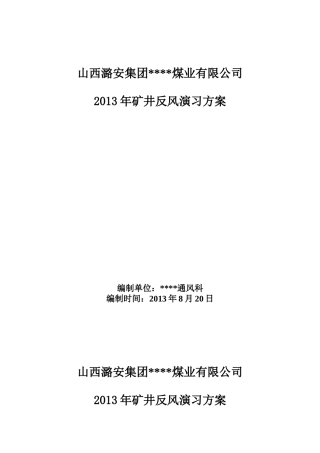 煤矿XXXX年反风演习方案安全技术措施