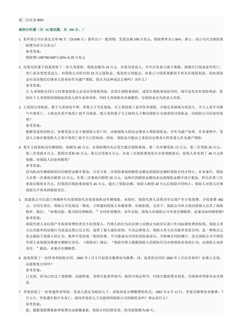 保险学网上作业第二次任务参考答案_第1页