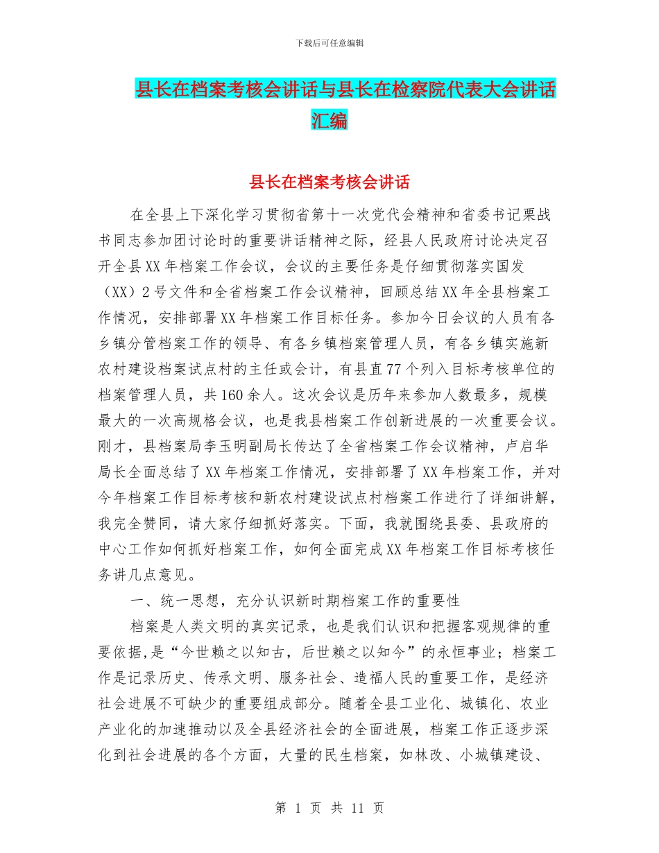 县长在档案考核会讲话与县长在检察院代表大会讲话汇编_第1页