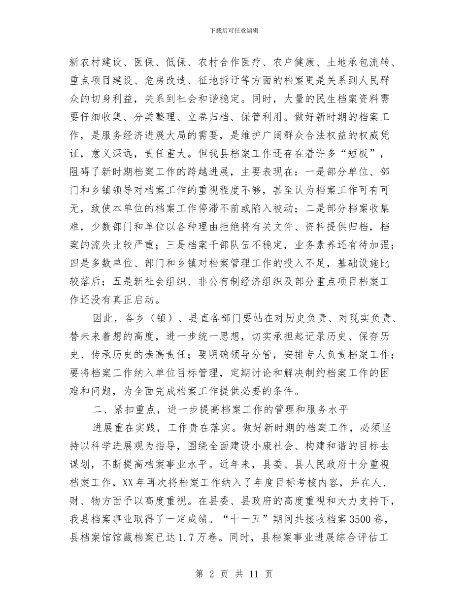 县长在档案考核会讲话与县长在检察院代表大会讲话汇编_第2页