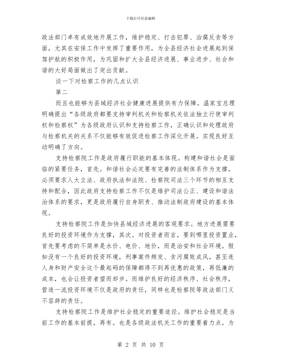 县长在检察院座谈会讲话要点与县长在检察院表彰会讲话汇编_第2页