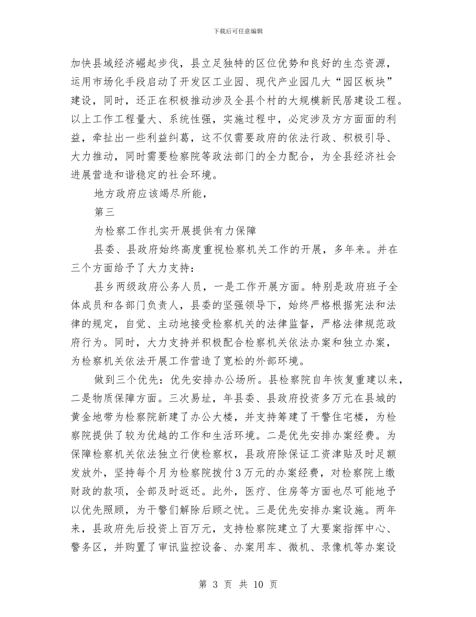 县长在检察院座谈会讲话要点与县长在检察院表彰会讲话汇编_第3页