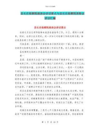 县长在检察院座谈会讲话要点与县长在检察院表彰会讲话汇编