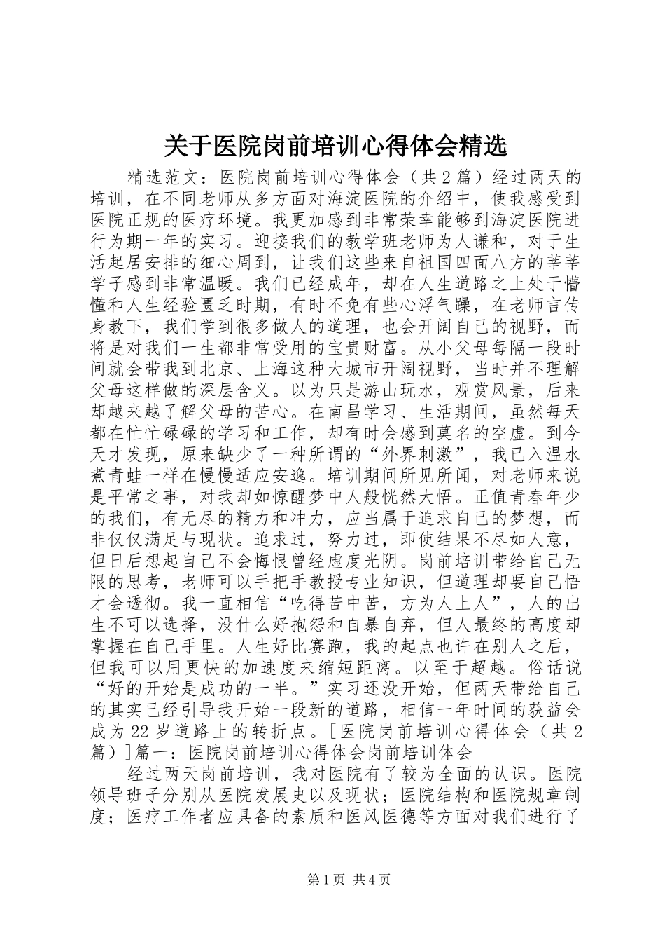 关于医院岗前培训心得体会精选_第1页