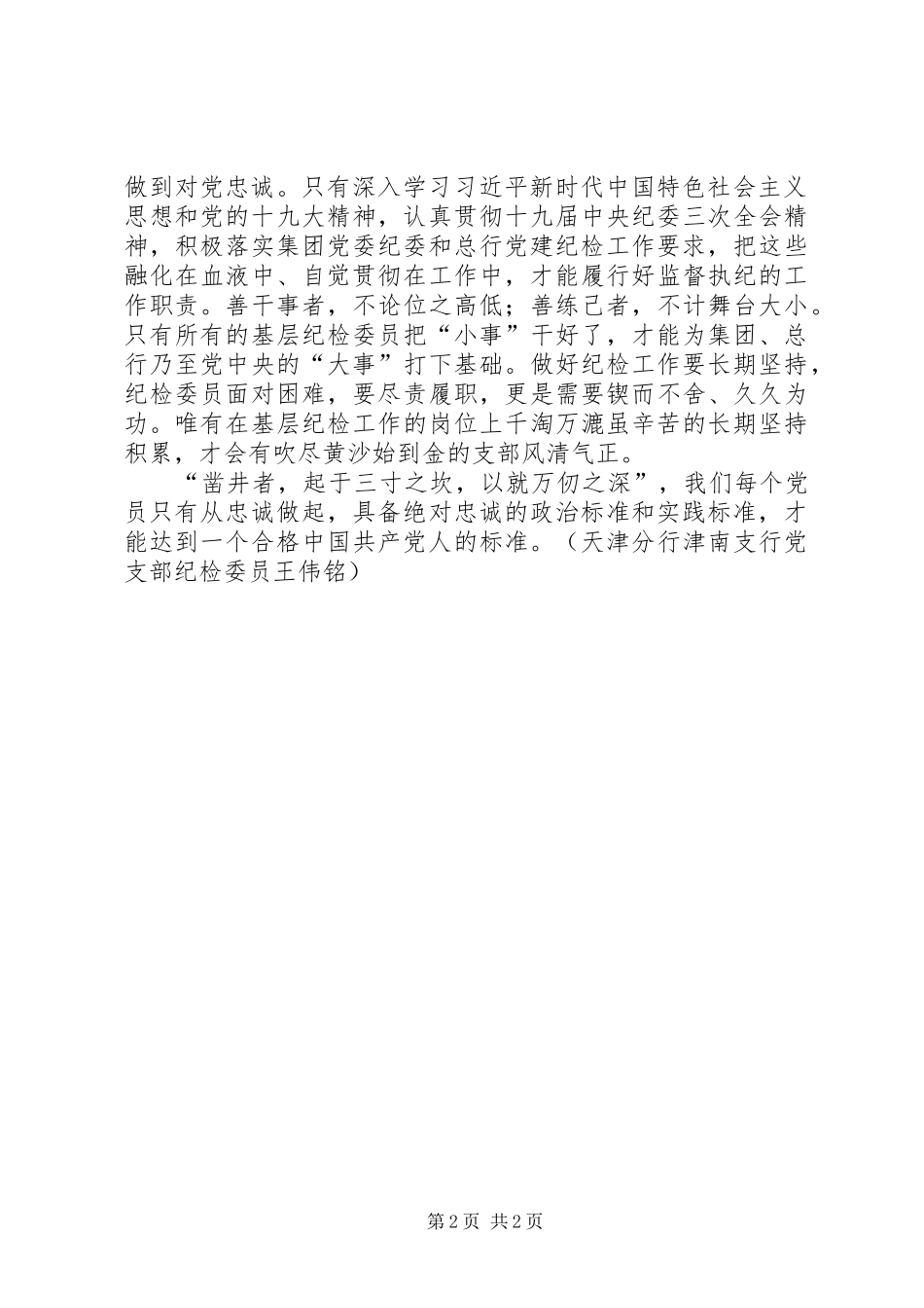 银行党支部纪检委员学习体会：坚定理想信念，以忠诚之心竭力做好纪检委员工作_第2页