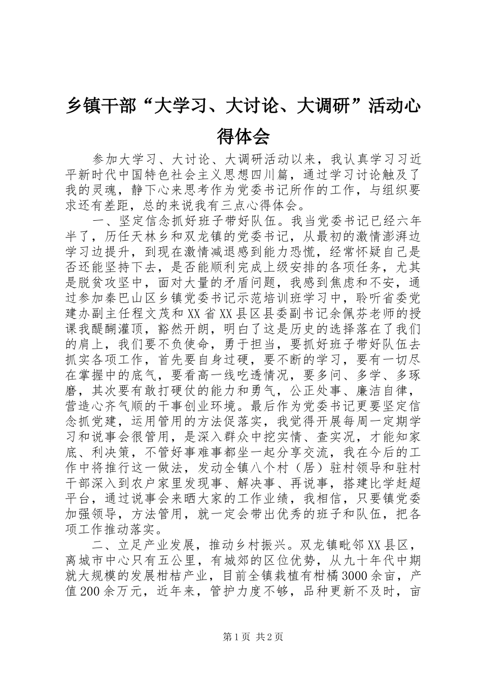 乡镇干部“大学习、大讨论、大调研”活动心得体会_第1页