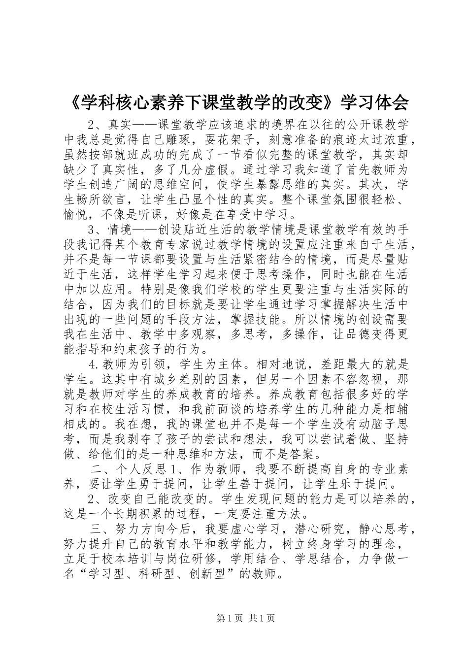 《学科核心素养下课堂教学的改变》学习体会_第1页