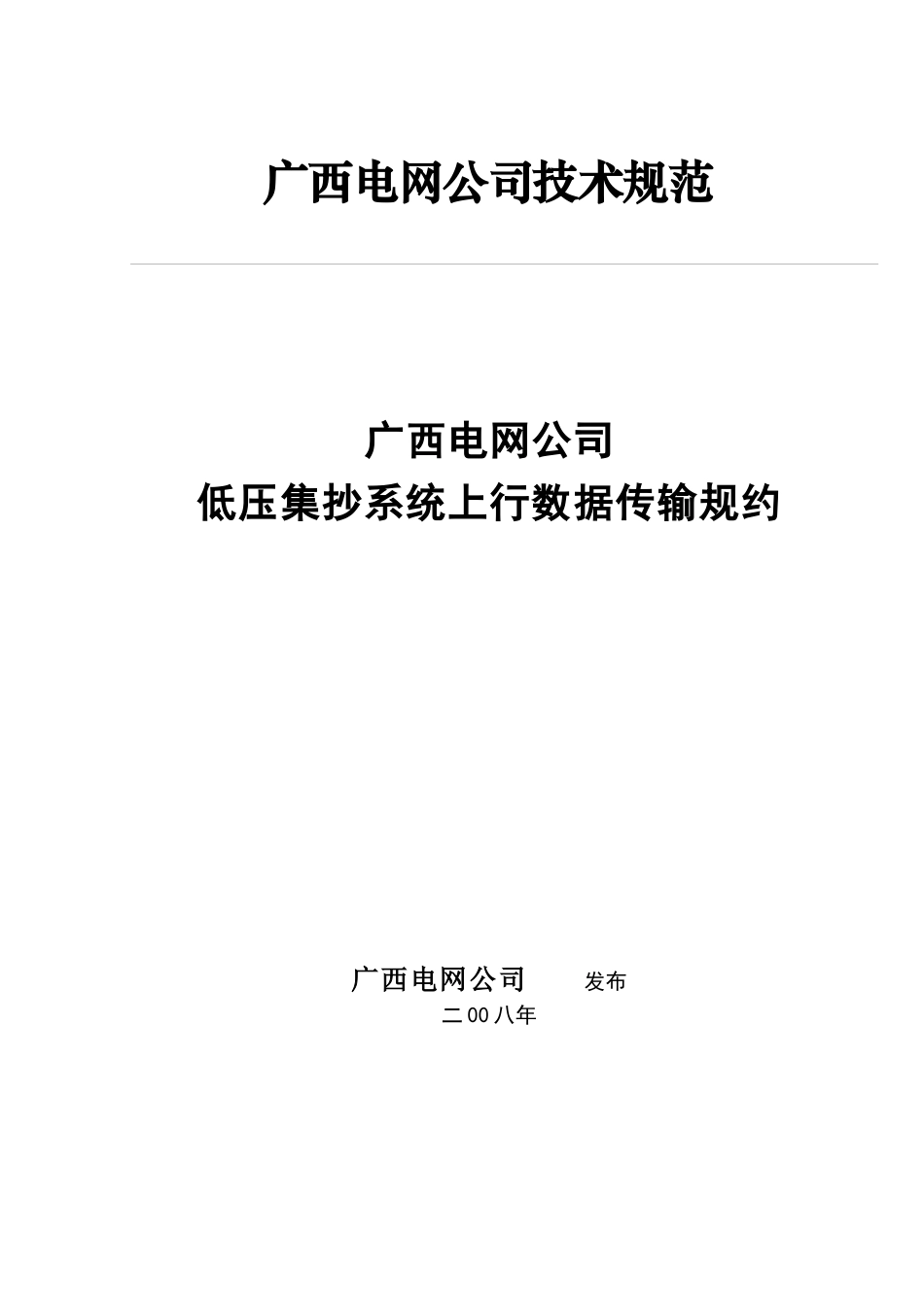 02、低压电力用户集中抄表系统集中器数据传输上行规约_第1页