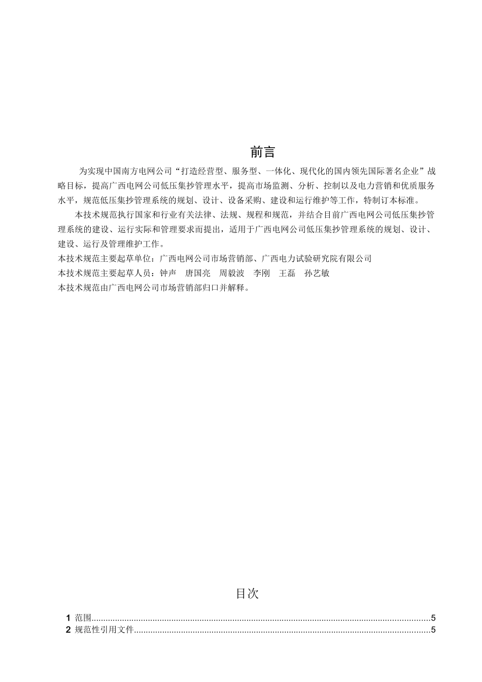 02、低压电力用户集中抄表系统集中器数据传输上行规约_第2页