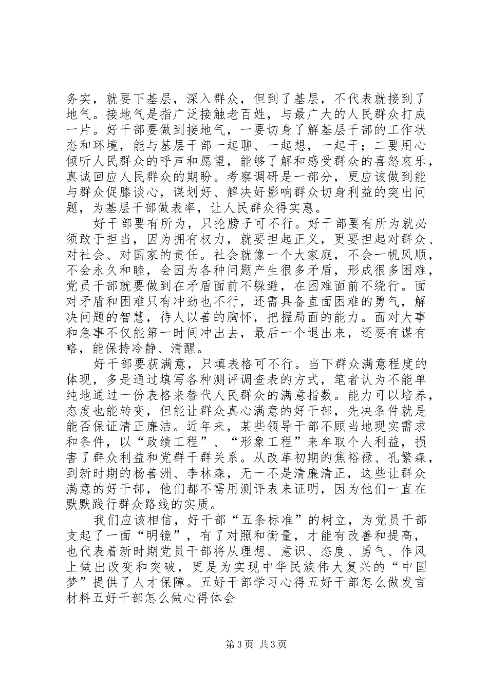 学习好干部五条标准心得体会_第3页