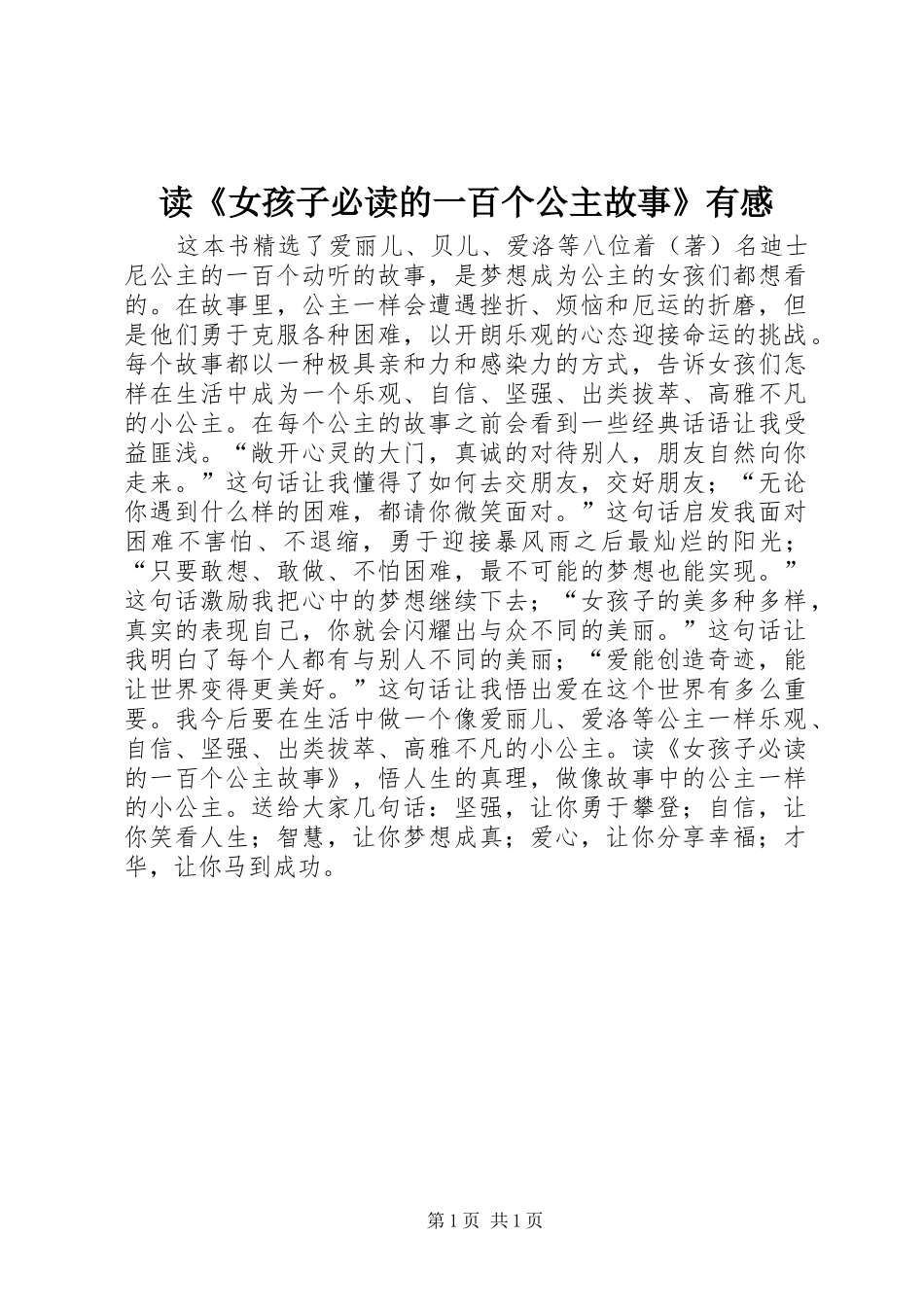 读《女孩子必读的一百个公主故事》有感_第1页