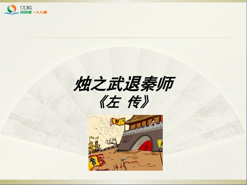 《烛之武退秦师》名师课件1_第1页