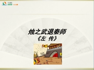《烛之武退秦师》名师课件1