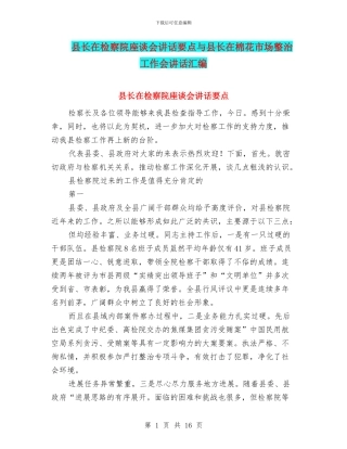 县长在检察院座谈会讲话要点与县长在棉花市场整治工作会讲话汇编