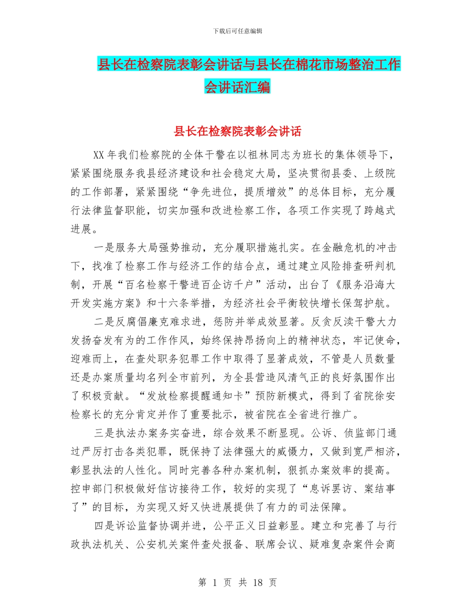 县长在检察院表彰会讲话与县长在棉花市场整治工作会讲话汇编_第1页