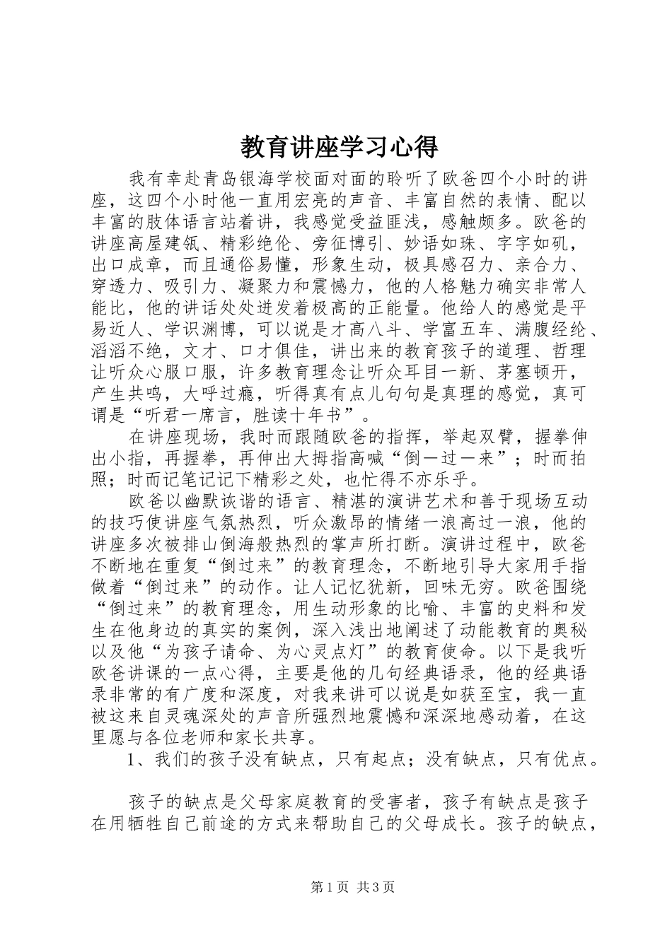 教育讲座学习心得_第1页