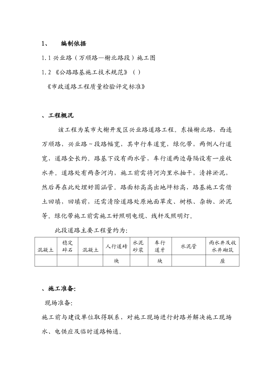 兴业路道路工程(万顺路_榭北路段)施工组织设计方案_第3页