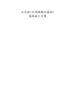 兴业路道路工程(万顺路_榭北路段)施工组织设计方案