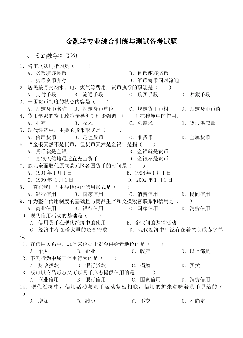 金融学专业综合训练与测试备考试题_第1页