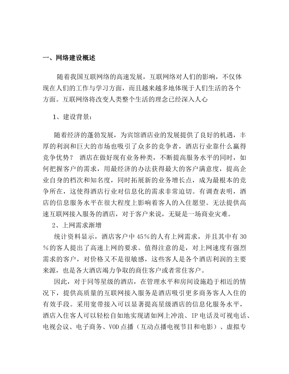 酒店网络规划设计方案6_第1页
