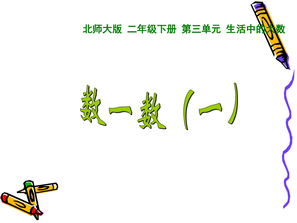 新北师大版二年级数学下册数一数一_第1页
