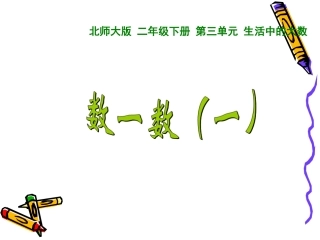 新北师大版二年级数学下册数一数一