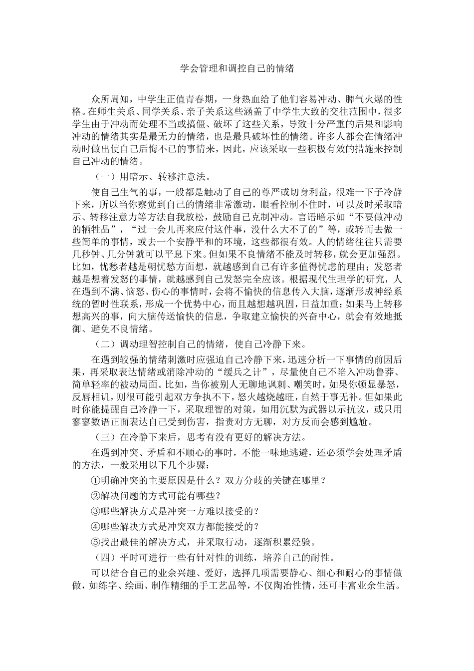 学会管理和调控自己的情绪_第1页