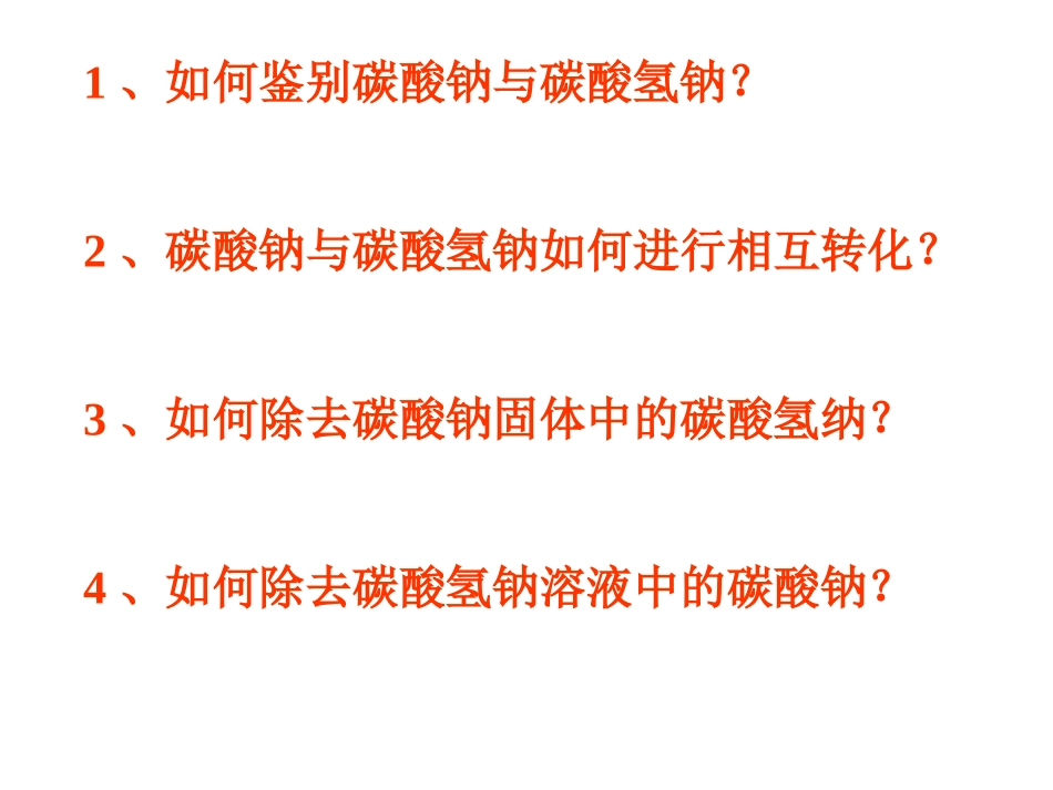 碳酸钠与碳酸氢钠_第3页