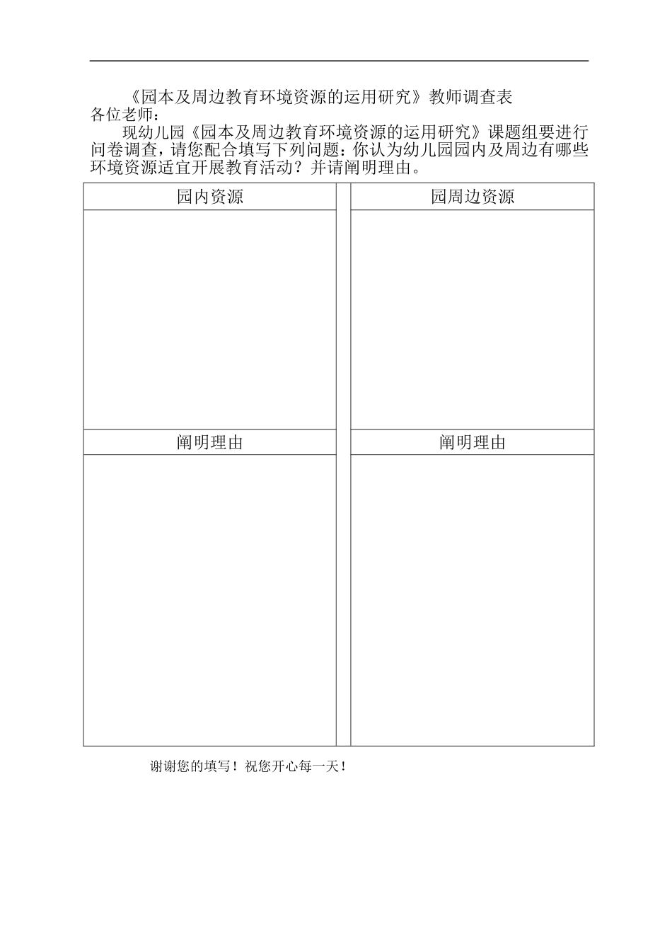 《园本及周边教育环境资源的运用研究》教师调查表_第1页