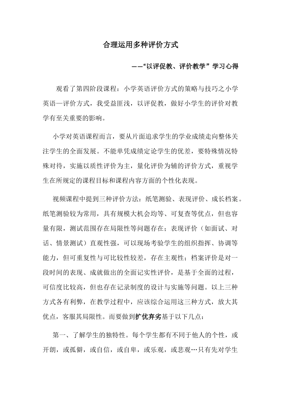 合理运用多种评价方式_第1页