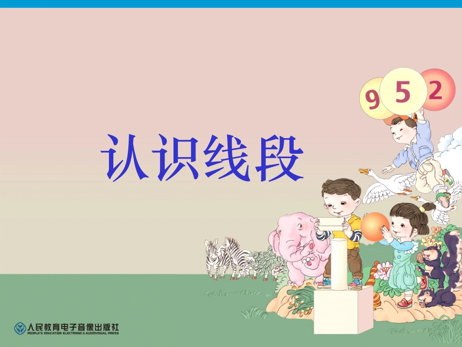 2013新课标__人教版数学二年级上册《认识线段》_第1页